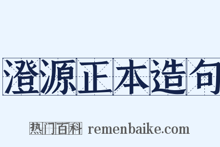 澄源正本造句是什么意思的图片